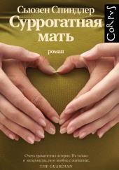 Суррогатная мать