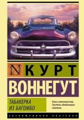 Табакерка из Багомбо