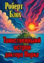 Таинственный остров доктора Норка