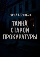 Тайна старой прокуратуры