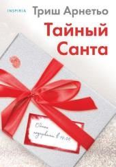 Тайный Санта