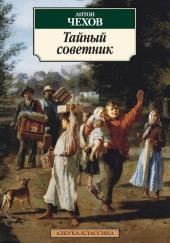 Тайный советник