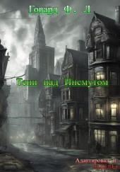 Тени над Инсмутом