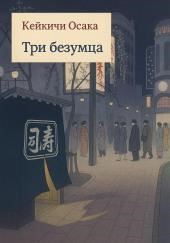 Три безумца