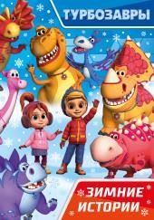 Турбозавры. Зимние истории