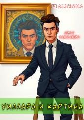 Уиллард и картина