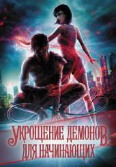 Укрощение демонов. Для начинающих