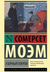 Узорный покров