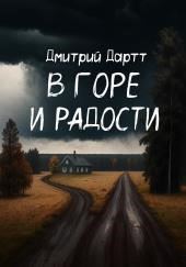 В горе и радости