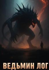 Ведьмин лог