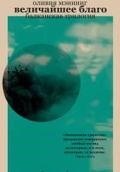 Величайшее благо