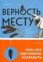 Верность месту