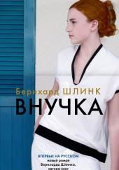 Внучка