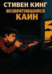 Возвратившийся Каин