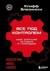 Всё под контролем. Моя эпичная история в геймдеве