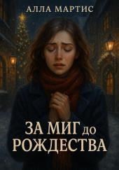 За миг до Рождества