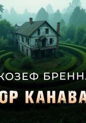 Задний двор Канавана