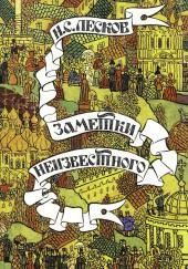Заметки неизвестного