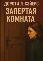 Запертая комната