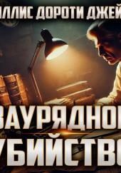 Заурядное убийство