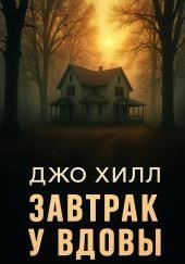 Завтрак у вдовы