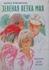 Зелёная ветка мая