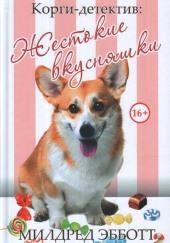 Жестокие вкусняшки