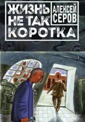 Жизнь не так коротка