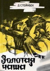 Золотая чаша