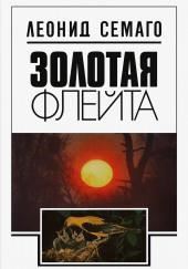 Золотая флейта