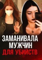 19-летняя девушка мечтала о серийных убийствах