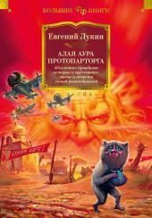 Алая аура протопарторга