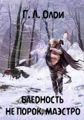 Бледность не порок, маэстро