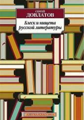 Блеск и нищета русской литературы