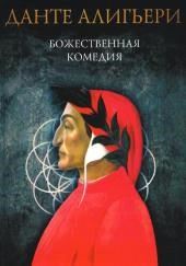 Божественная комедия. Рай