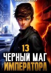 Черный Маг Императора 13