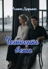 Четверть века