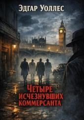 Четыре исчезнувших коммерсанта