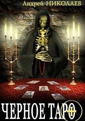 Чёрное Таро