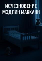 Что случилось с 3-летней Мэдлин Макканн