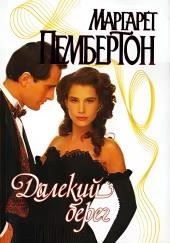 Далёкий берег