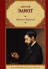 Даниель Деронда