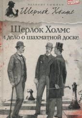 Дело о русской шахматной доске