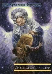 Девочка со спичками