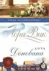 Дочь Донована