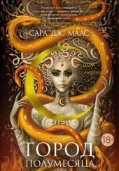 Дом пламени и тени