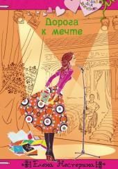 Дорога к мечте