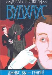 Дживс, вы — гений!