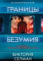 Границы безумия