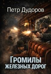 Громилы железных дорог